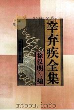 辛弃疾全集 1994 PDF电子版封面 7541111694 (宋)辛弃疾著;徐汉明编