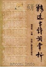 精选古诗词赏析 1991 PDF电子版封面 7504314935 徐如根主编