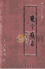 建宁府志 1994 PDF电子版封面 张琦主修;邹山纂修