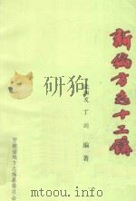 新编方志十二讲 修订本 1985 PDF电子版封面 欧阳发,丁剑编著