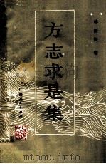 方志求是集   1989  PDF电子版封面  7219012977  林衍经著 