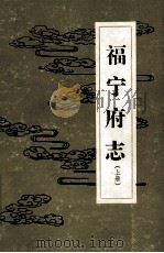 福宁府志 上 1990 PDF电子版封面 (清)李拔纂;李怀先,季左明,颜素开点校