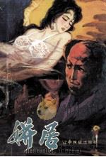 姘居  下   1988  PDF电子版封面  7805270708  （日）渡边淳一著；傅伯宁，赖明珠译 