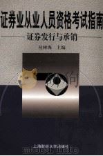 证券业从业人员资格考试指南 证券发行与承销 1999 PDF电子版封面 7810492535 丛树海主编
