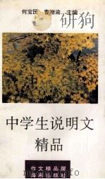 中学生说明文精品 1994 PDF电子版封面 7535010040 杨清莲选编;何宝民,曹增渝主编