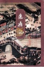 鹿鼎记 1999 PDF电子版封面 7108012596 金庸著