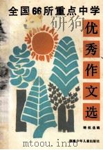 全国66所重点中学优秀作文选 1991 PDF电子版封面 7539505893 晓航选编