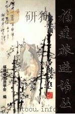 福建旅游论丛 第1辑 1999 PDF电子版封面 福建省旅游学会编