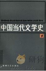 中国当代文学史 1 1987 PDF电子版封面 7805340013 二十二校编写组编
