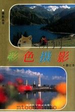 彩色摄影 1995 PDF电子版封面 7533509161 张宝安著