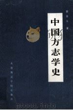 中国方志学史 1990 PDF电子版封面 756320069X 邸富生著