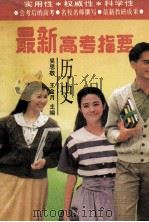 1994年最新高考指要 历史 1994 PDF电子版封面 7507101576 吴思敬,王金月主编;王富友,赵志汉,姜菲编著
