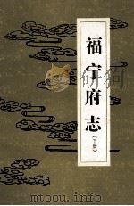 福宁府志 下 1990 PDF电子版封面 (清)李拔纂;李怀先,季左明,颜素开点校