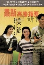 1994年最新高考指要 英语 1994 PDF电子版封面 7507101576 吴思敬,王金月主编;赵桐,段春英,李蔚昌等编著