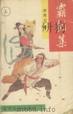 霸剑集  上（ PDF版）