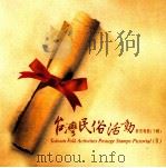台湾民俗活动邮票专册  下（ PDF版）