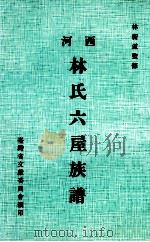 西河林氏六屋族谱 1982 PDF电子版封面 林衡道监修;刘宁颜主编;林保萱编著