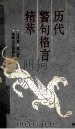 历代警句格言精萃 1990 PDF电子版封面 7805342946 任侠非,谭山石编