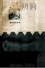 北京社会函授大学教材 方志学引论 1989 PDF电子版封面 754020172X 胡惠秋,刘光禄编著