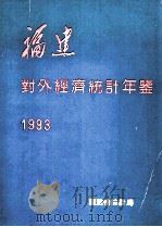 福建对外经济统计年鉴  1993（ PDF版）