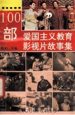 100部爱国主义教育影视片故事集 1994 PDF电子版封面 7805756570 红朝主编;遐晖,罗峰,唐小林副主编