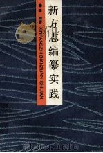新方志编纂实践 1988 PDF电子版封面 7208004234 李明著