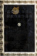 诺贝尔文学奖金获奖作家作品选 中短篇小说 上 1984 PDF电子版封面 10317·93 信德,仲南编