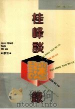 桂峰谈谜录 1992 PDF电子版封面 7805344728 蔡芳著