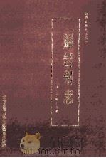 龙岩州志 清·乾隆三年镌 1987 PDF电子版封面 7805160112 龙岩市地方志编纂委员会整理