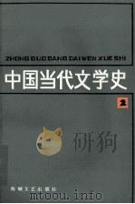 中国当代文学史 2 1987 PDF电子版封面 7805340021 二十二校编写组编