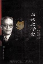 白话文学史 1999 PDF电子版封面 753362386X 胡适著