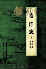 临汀志 1990 PDF电子版封面 7211015761 (宋)胡太初修;赵与沐纂;长汀县地方志编纂委员会整理;福建省