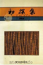 初探集 1993 PDF电子版封面 7561506910 廖晁诚著