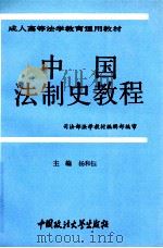 成人高等法学教育通用教材 中国法制史教程 1994 PDF电子版封面 7562012598 杨和钰主编;杨和钰,徐永康,高积顺等撰稿人
