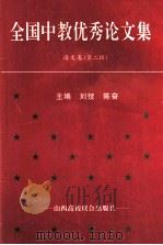 全国中教优秀论文集 语文卷 第2辑 1994 PDF电子版封面 7810325965 刘弢,陈奋主编