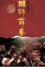 醒狮舞春 1990 PDF电子版封面 7805211795 庞泰熙著