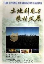 土地利用与农村发展 1998 PDF电子版封面 7219037953 廖赤眉,周兴主编