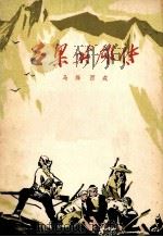吕梁英雄传 1956 PDF电子版封面 10019·23 马烽,西戎著