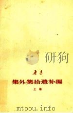 鲁迅 集外集拾遗补编 上 征求意见本 1977 PDF电子版封面 旅大市《集外集拾遗补编》注释组编