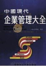 中国现代企业管理大全 1993 PDF电子版封面 7561623178 张广义,周正主编