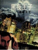 黑夜王子 上 1991 PDF电子版封面 7805341109 冯嘉著