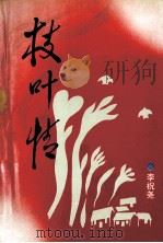 枝叶情 1993 PDF电子版封面 7530611518 李祝尧著