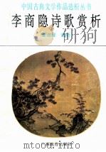 李商隐诗歌赏析 1993 PDF电子版封面 7543519224 (唐)李商隐著;曹淑智选析