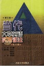 当代大学英语实用语法 练习册 修订版 1999 PDF电子版封面 7563006826 李玉麟主编;王开玉,陆建非,邱必慈副主编