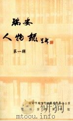 瑞安人物录 第1辑 1991 PDF电子版封面 瑞安市地方志编纂委员会办公室,瑞安市图书馆编
