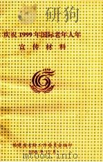 庆祝1999年国际老年人年宣传材料 1998 PDF电子版封面 福建省老龄工作委员会编