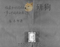 福建岁时风俗考 1945 PDF电子版封面 翁春雪著