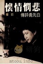 悲悯情怀 白先勇评传 1995 PDF电子版封面 9576391903 刘俊著
