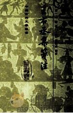 王右丞集笺注 1998 PDF电子版封面 9787532524013 (唐)王维著;(清)赵殿成笺注