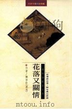 花落又关情 1994 PDF电子版封面 957890617X 陈启佑著;颜昆阳主编
